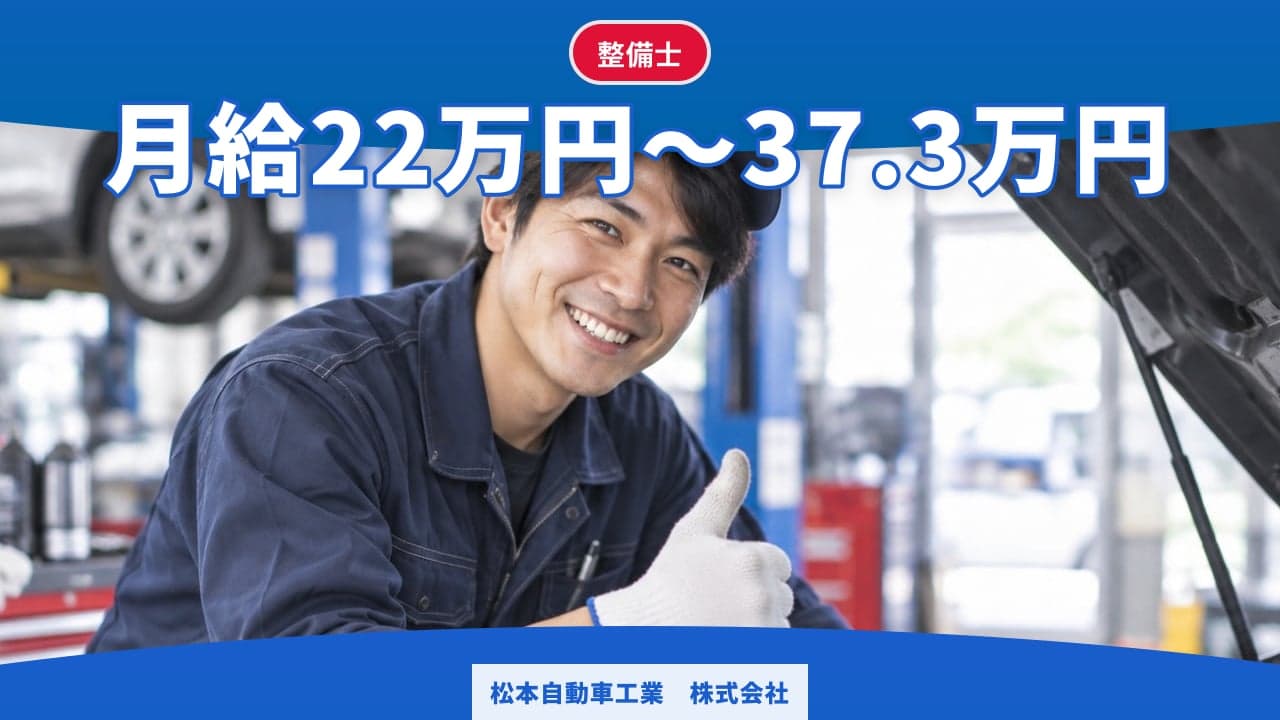 松本自動車工業 株式会社 整備士