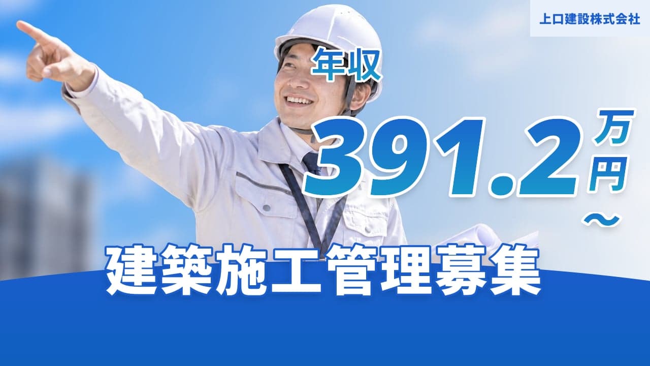 上口建設株式会社 建築施工管理