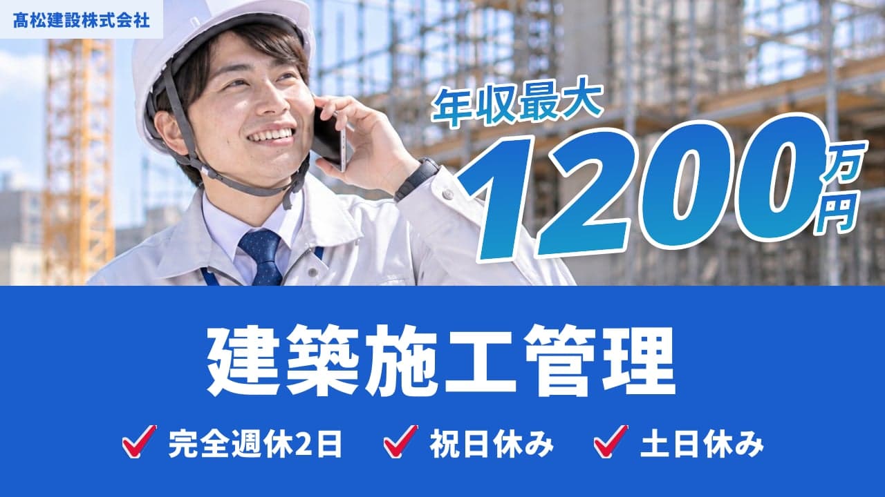 髙松建設株式会社 建築施工管理