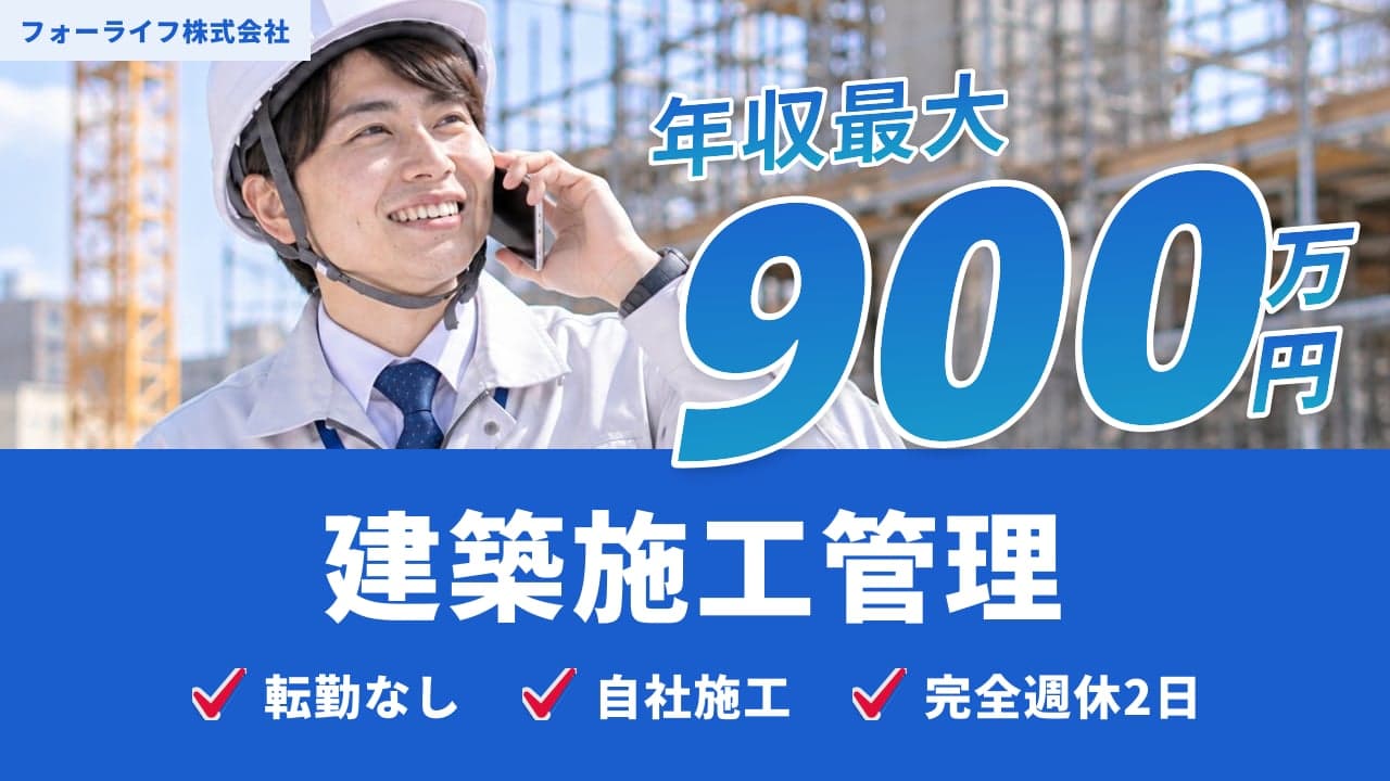 フォーライフ株式会社 建築施工管理