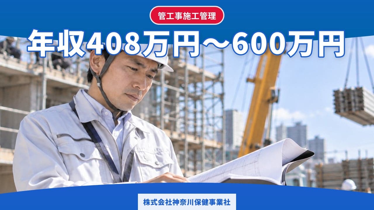 株式会社神奈川保健事業社 管工事施工管理