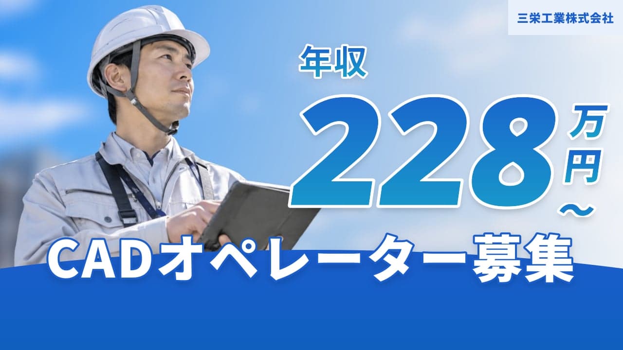 三栄工業株式会社 CADオペレーター