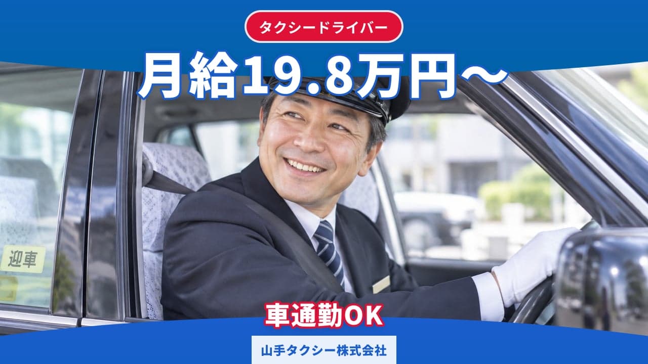 山手タクシー株式会社 タクシードライバー