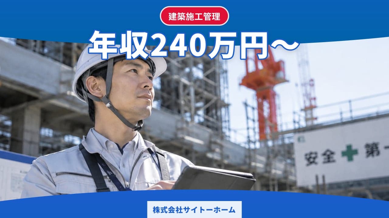 株式会社サイトーホーム 建築施工管理