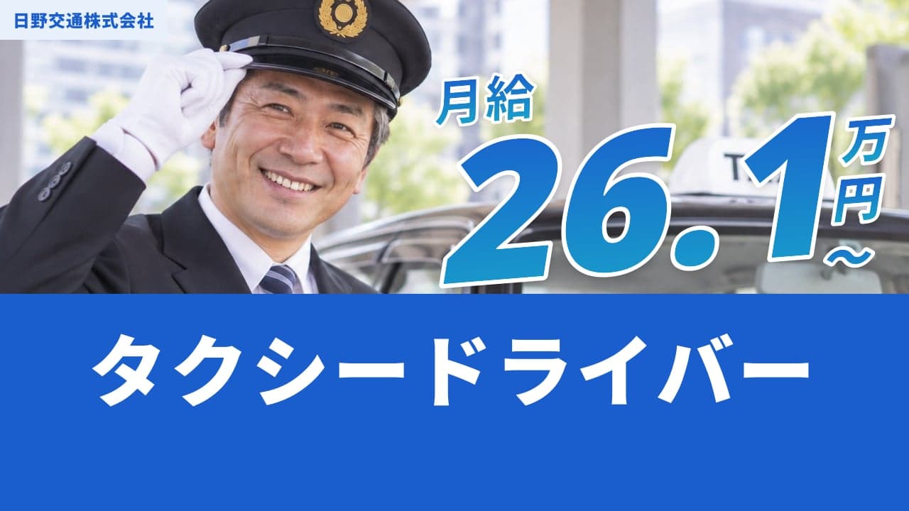 日野交通株式会社 タクシードライバー
