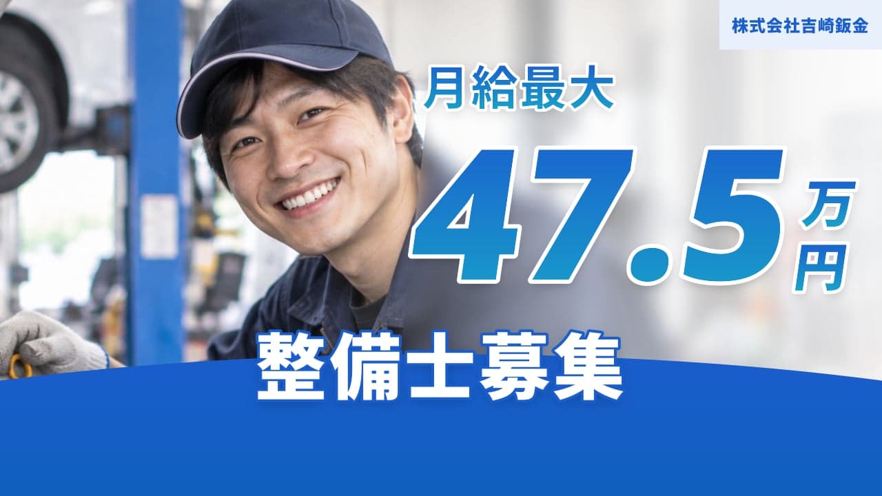 株式会社吉崎鈑金 整備士