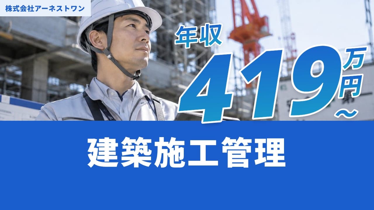 株式会社アーネストワン 建築施工管理
