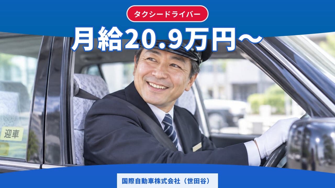 国際自動車株式会社(世田谷) タクシードライバー