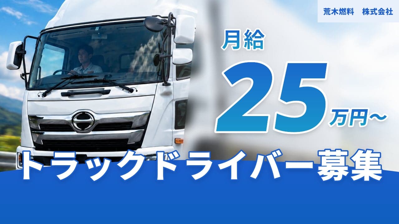 荒木燃料 株式会社 トラックドライバー