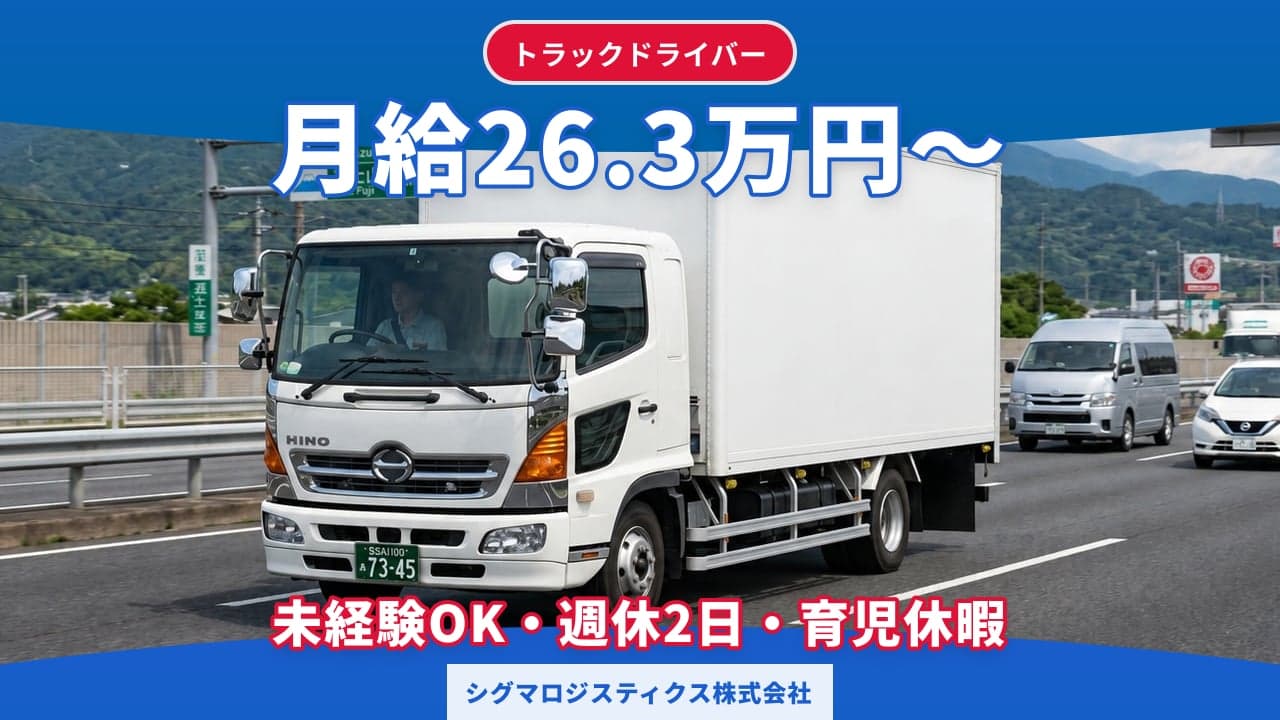 シグマロジスティクス株式会社 トラックドライバー