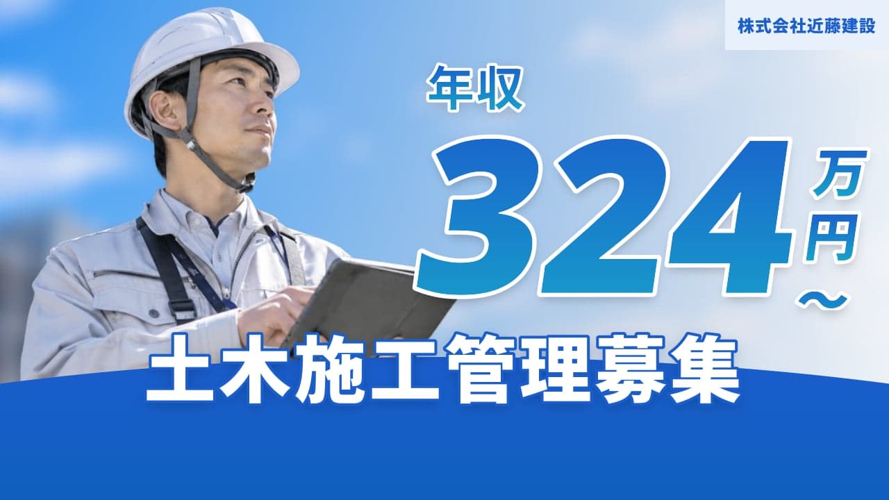 株式会社近藤建設 土木施工管理