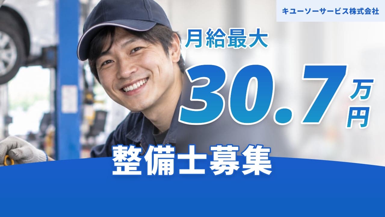 キユーソーサービス株式会社 整備士