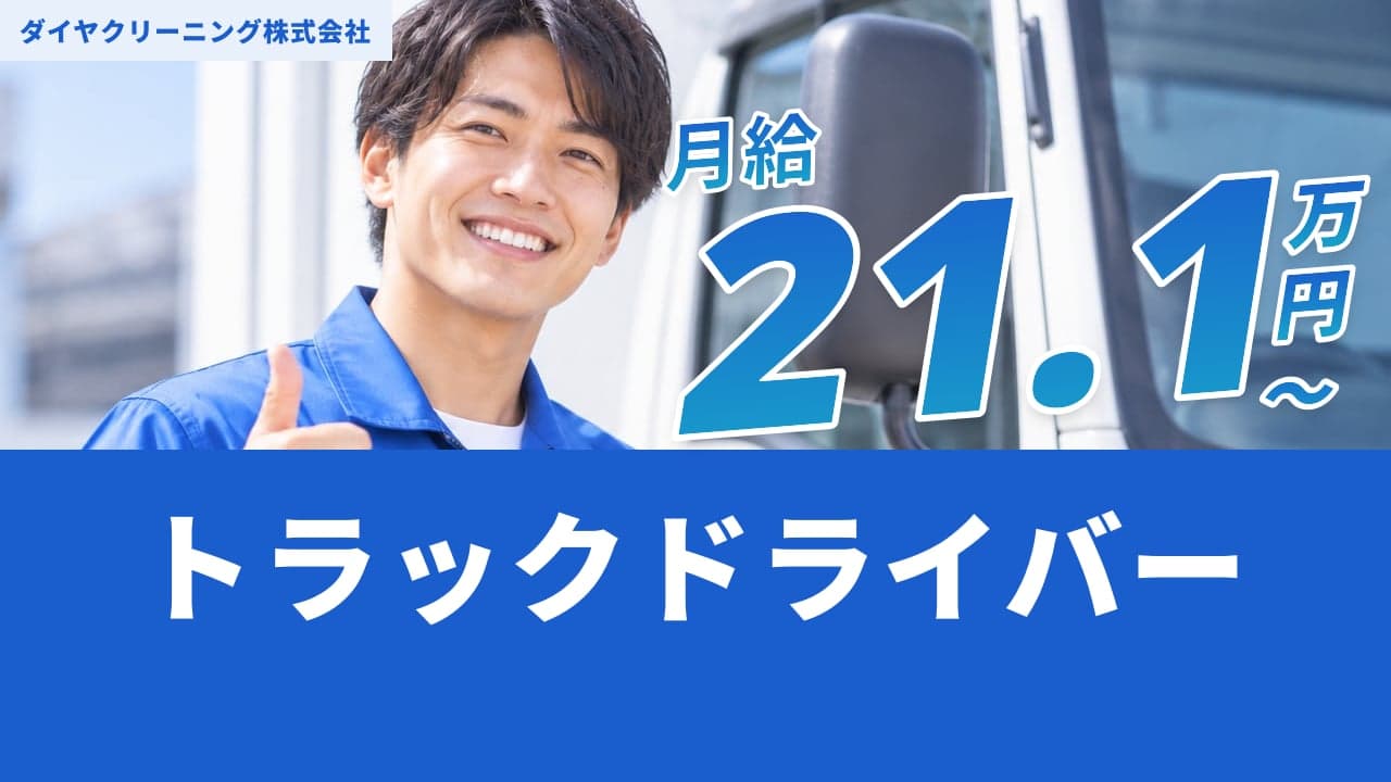 ダイヤクリーニング株式会社 トラックドライバー
