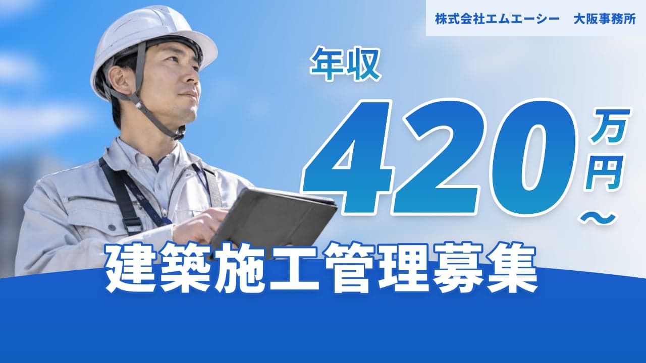 株式会社エムエーシー 大阪事務所 建築施工管理