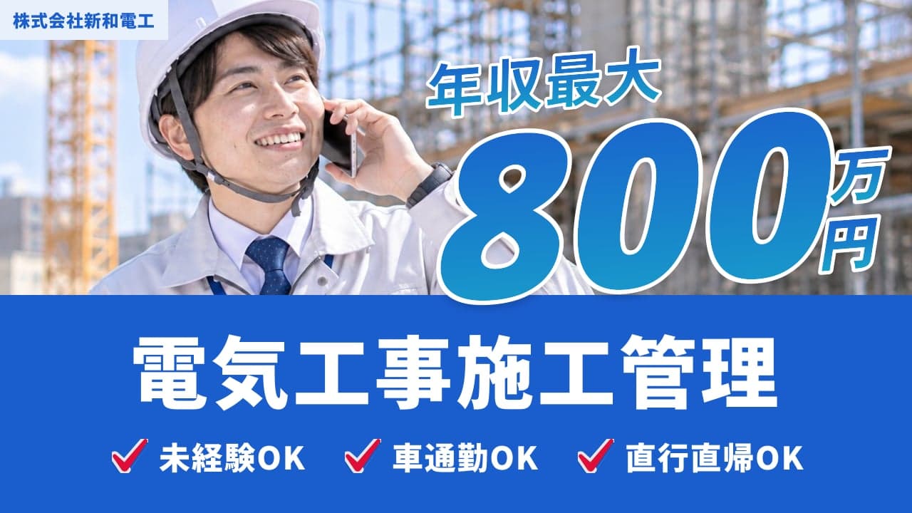 株式会社新和電工 電気工事施工管理