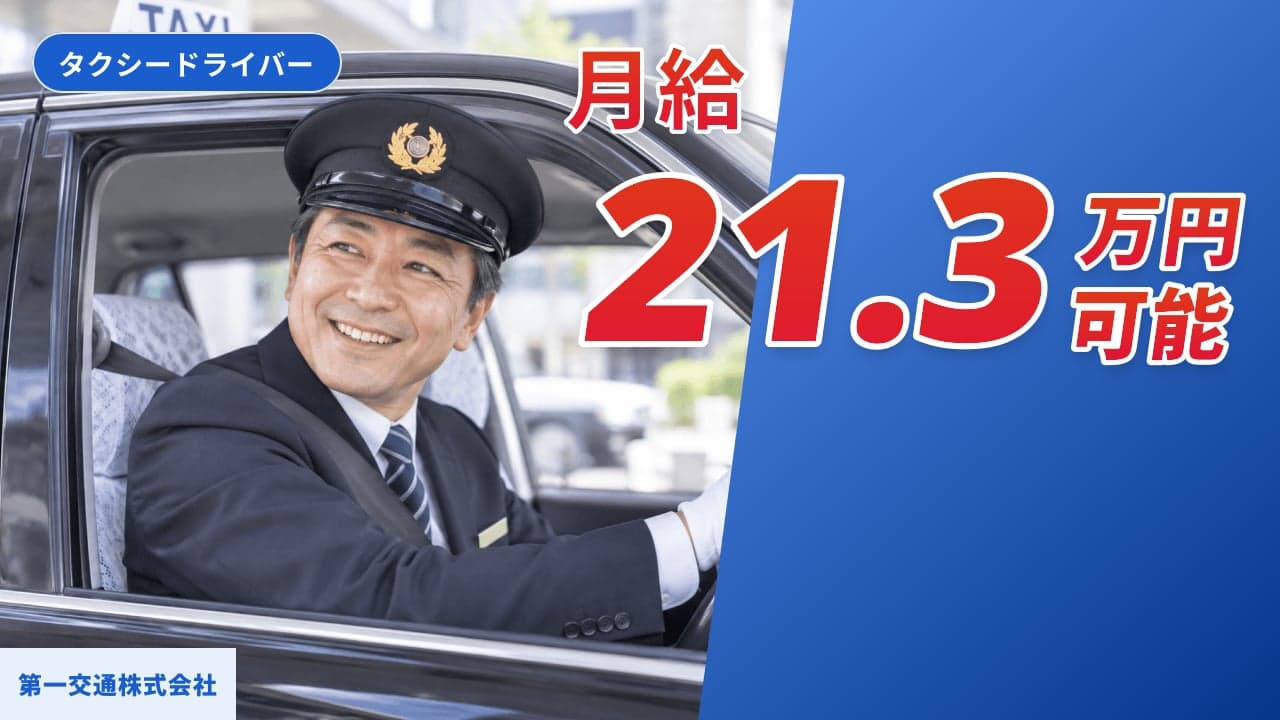 第一交通株式会社 タクシードライバー
