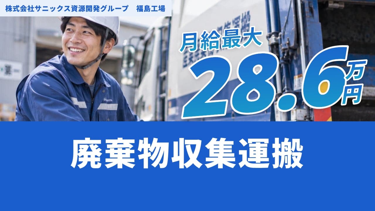 株式会社サニックス資源開発グループ 福島工場 廃棄物収集運搬