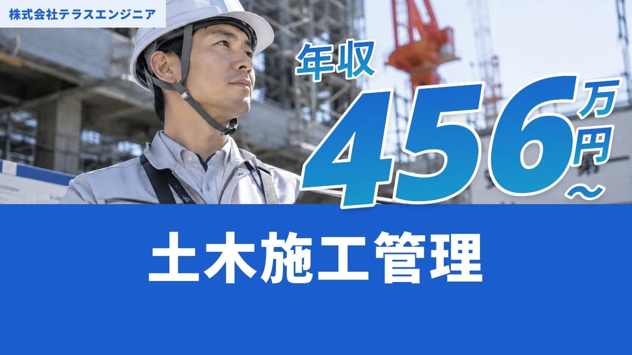 株式会社テラスエンジニア 土木施工管理
