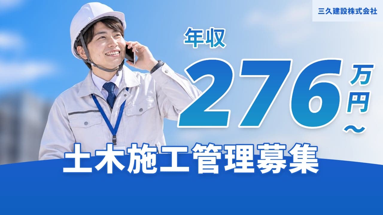 三久建設株式会社 土木施工管理