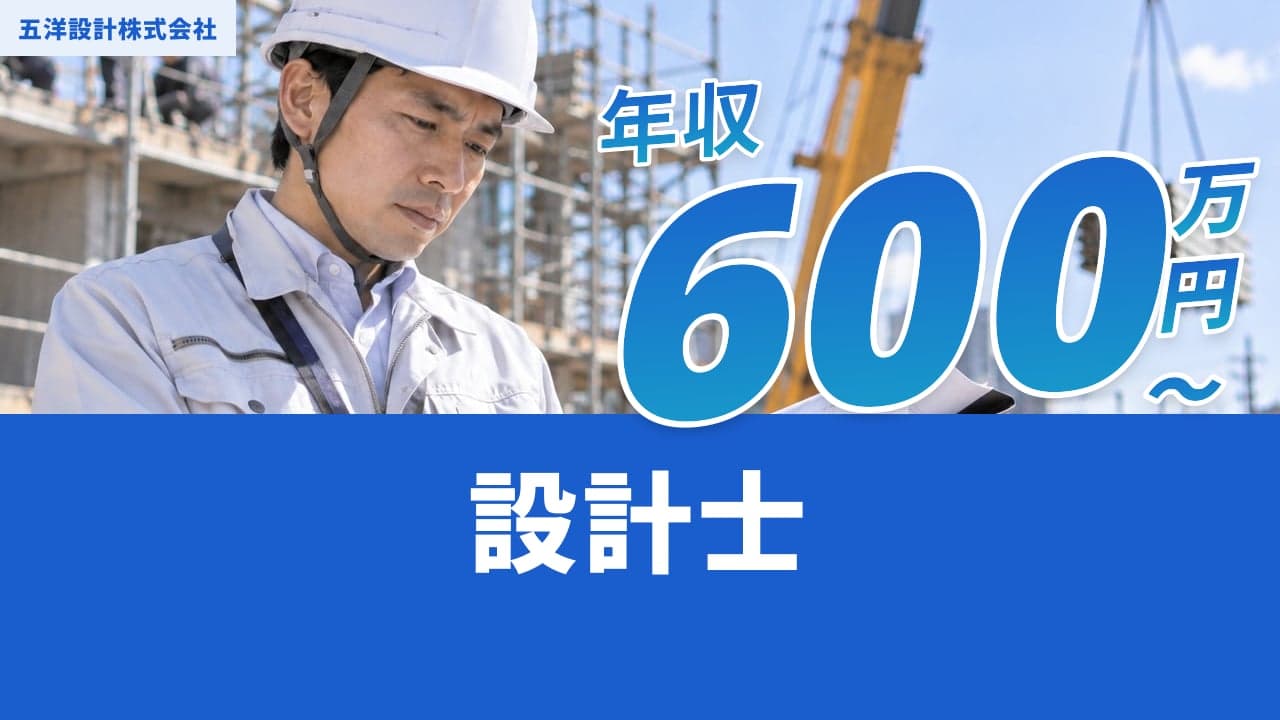 五洋設計株式会社 設計士