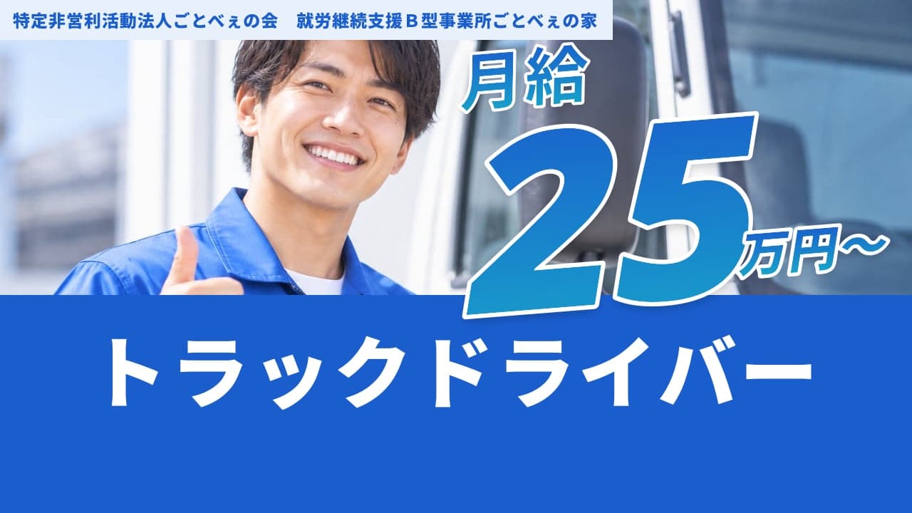 特定非営利活動法人ごとべぇの会 就労継続支援B型事業所ごとべぇの家 トラックドライバー