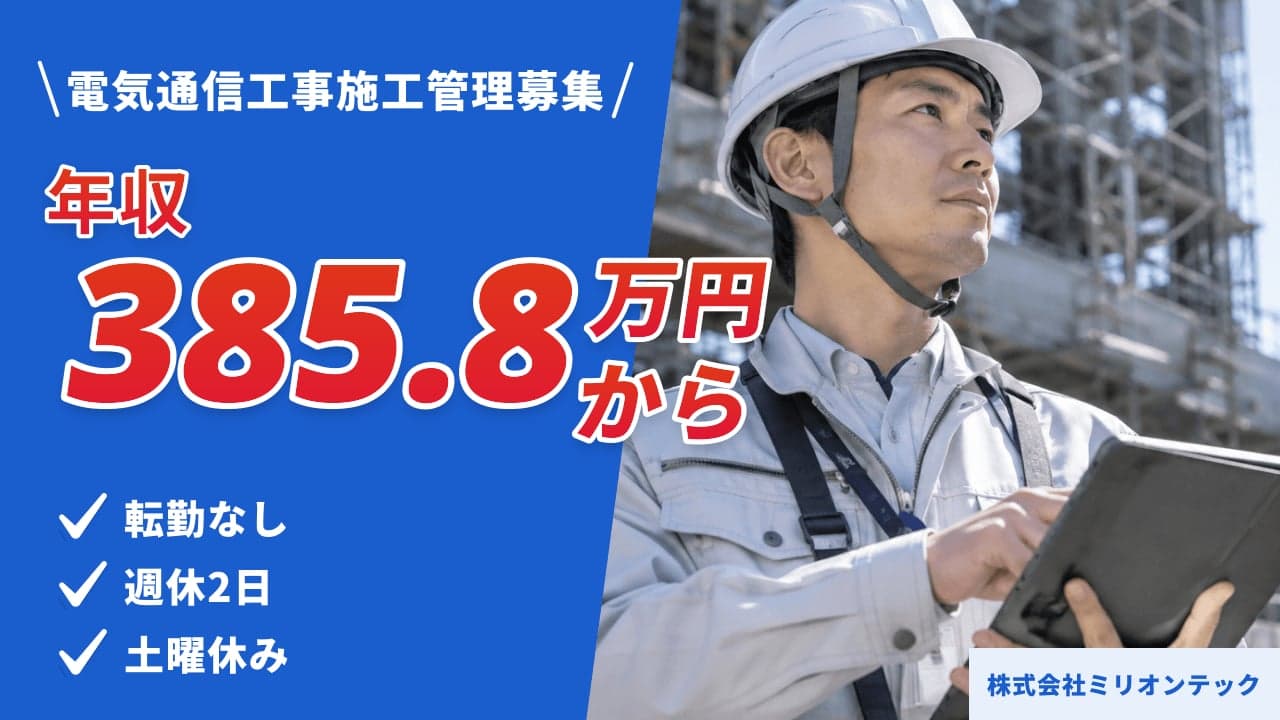 株式会社ミリオンテック 電気通信工事施工管理