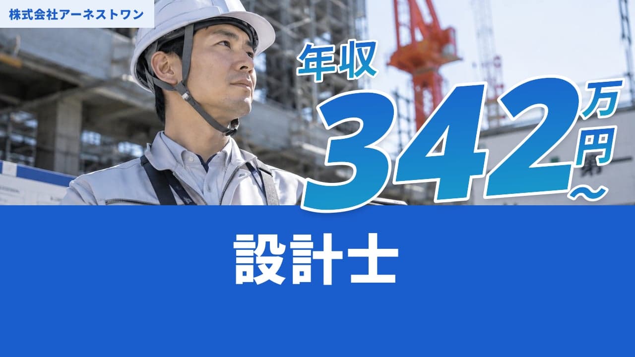 株式会社アーネストワン 設計士