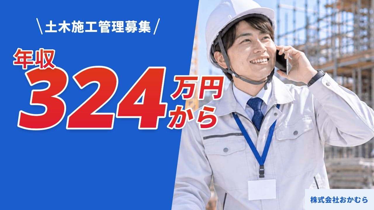 株式会社おかむら 土木施工管理