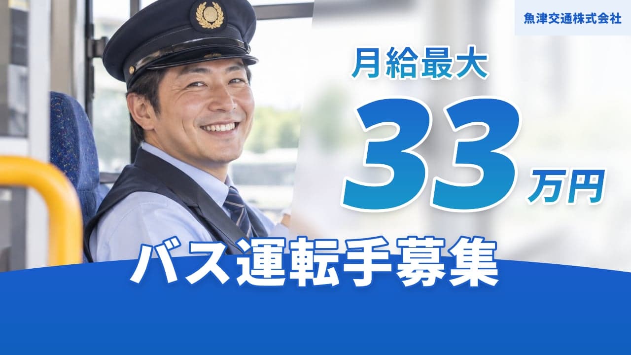 魚津交通株式会社 バス運転手