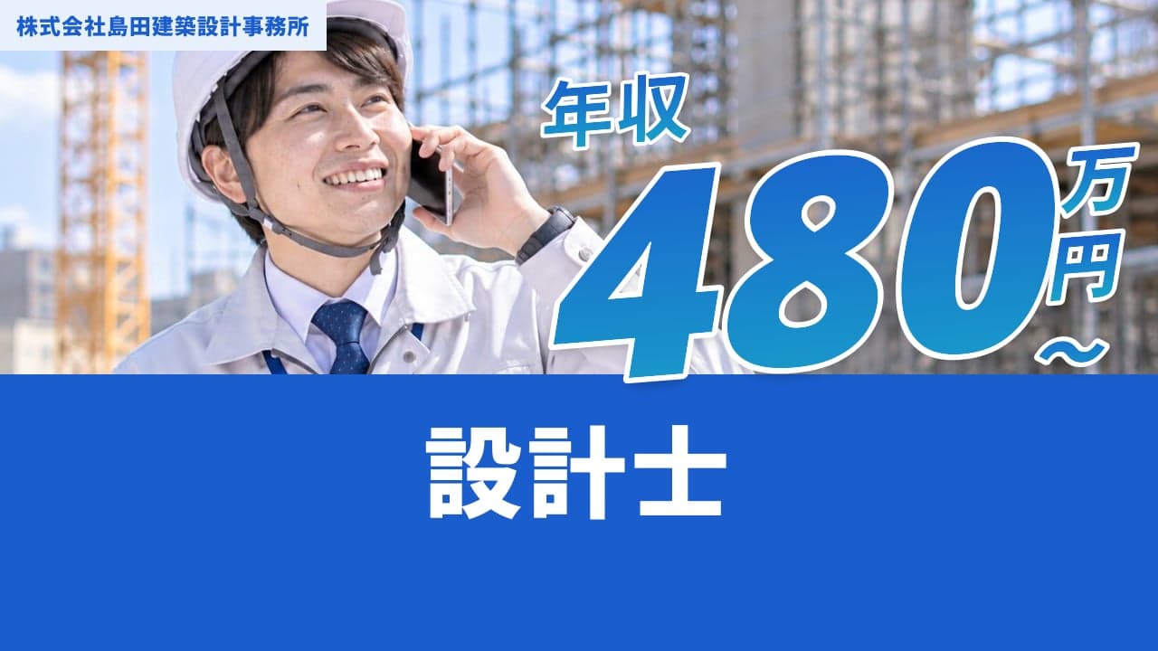 株式会社島田建築設計事務所 設計士