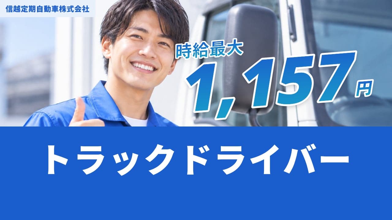 信越定期自動車株式会社 トラックドライバー