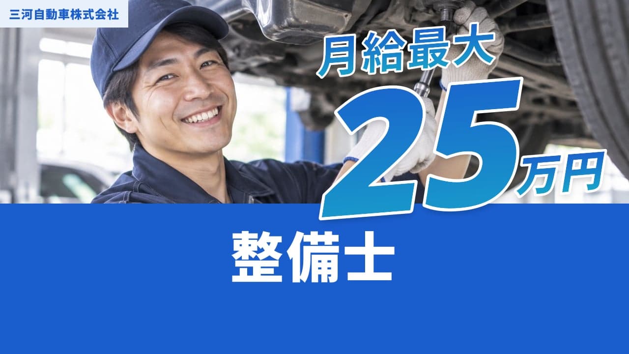 三河自動車株式会社 整備士