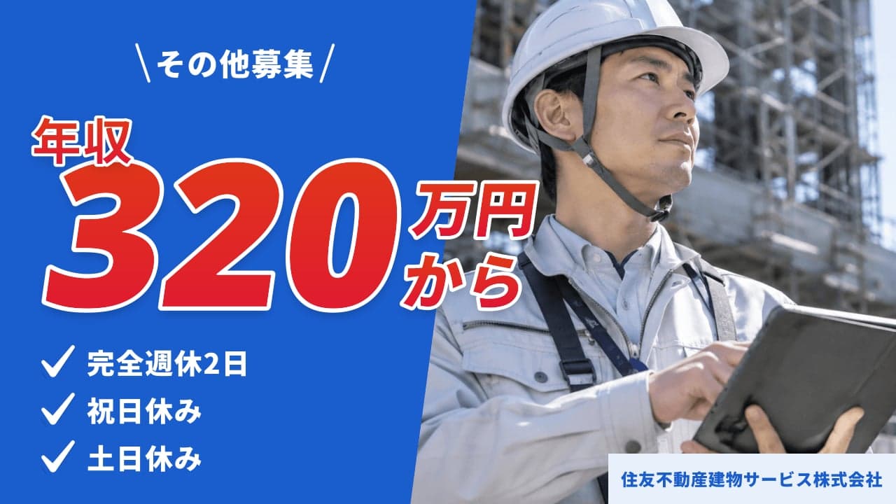 住友不動産建物サービス株式会社