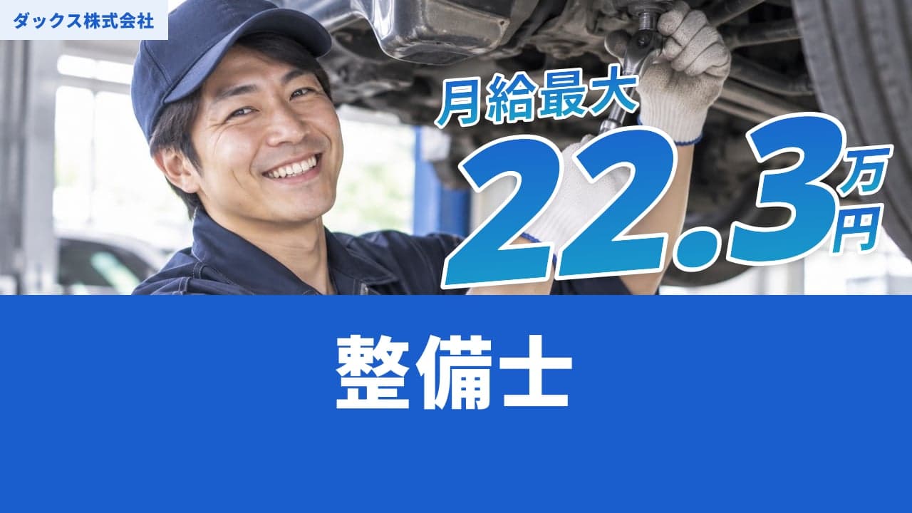 ダックス株式会社 整備士