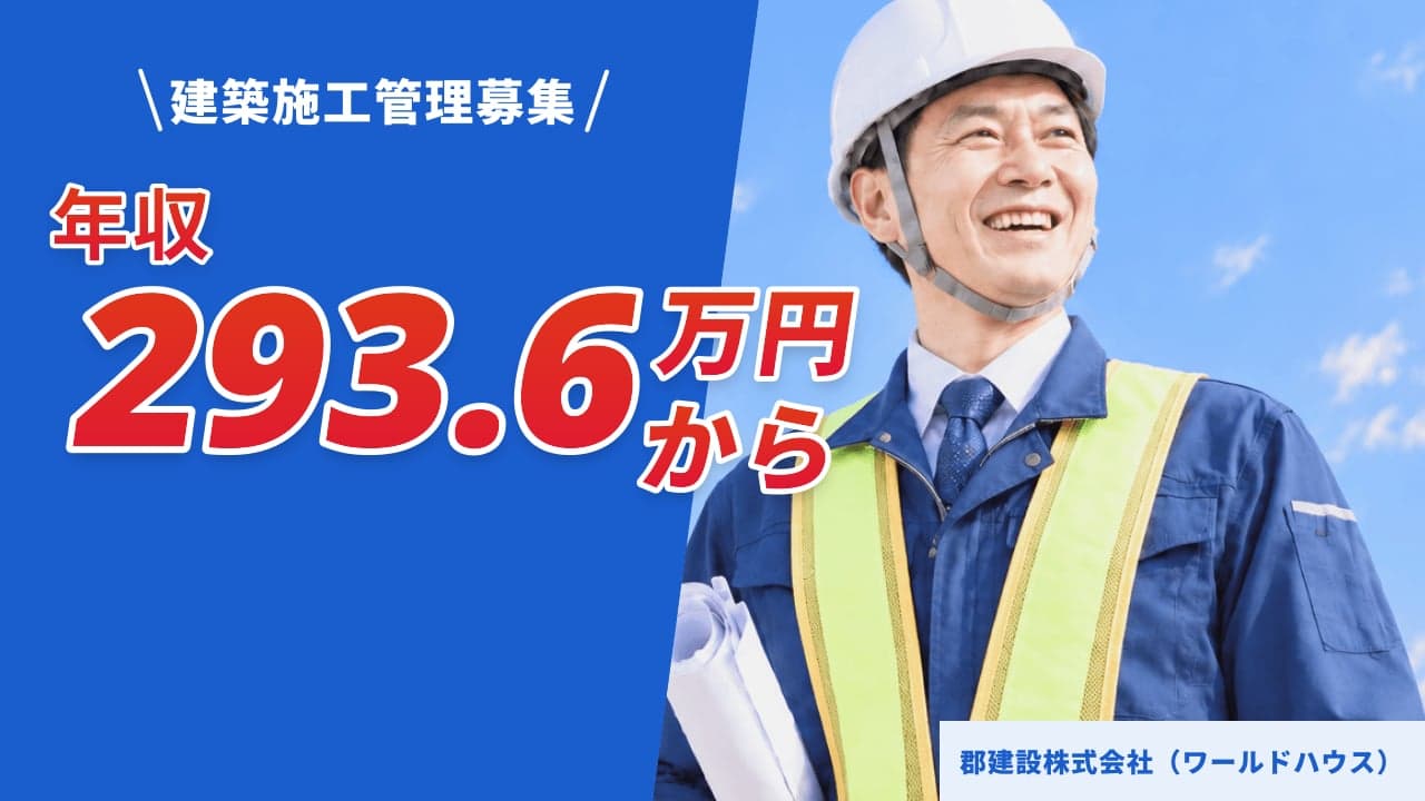 郡建設株式会社(ワールドハウス) 建築施工管理