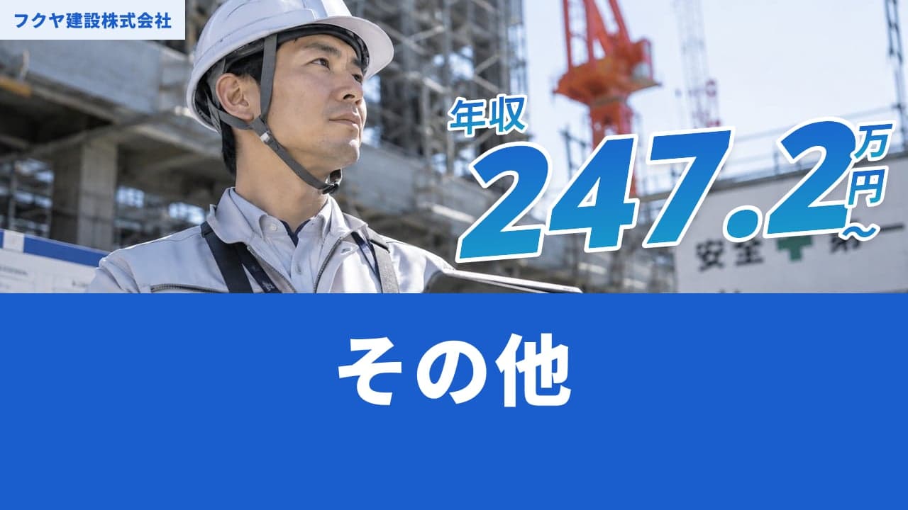 フクヤ建設株式会社