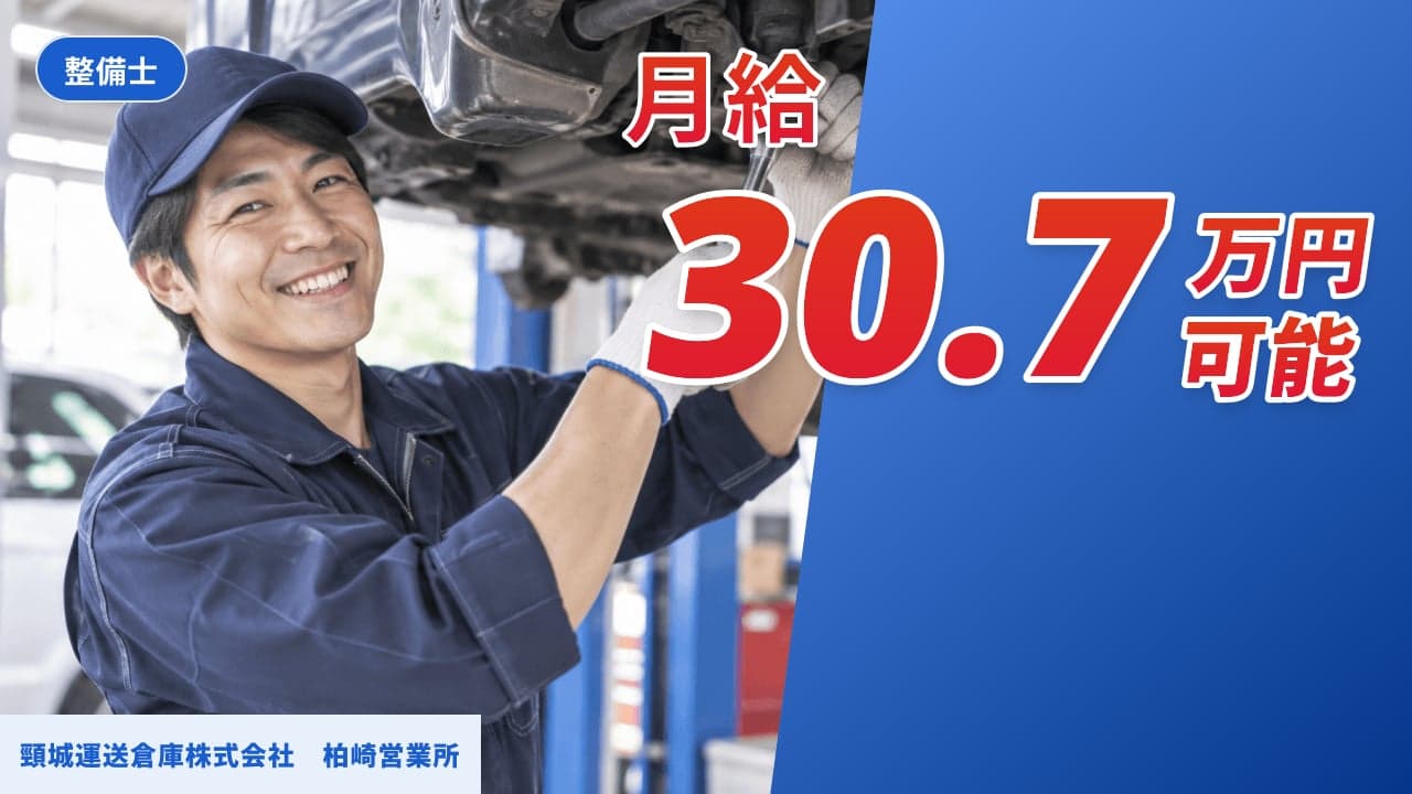 頸城運送倉庫株式会社 柏崎営業所 整備士