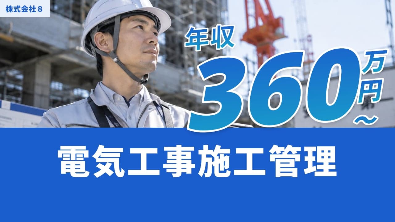 株式会社8 電気工事施工管理