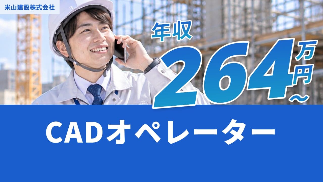 米山建設株式会社 CADオペレーター