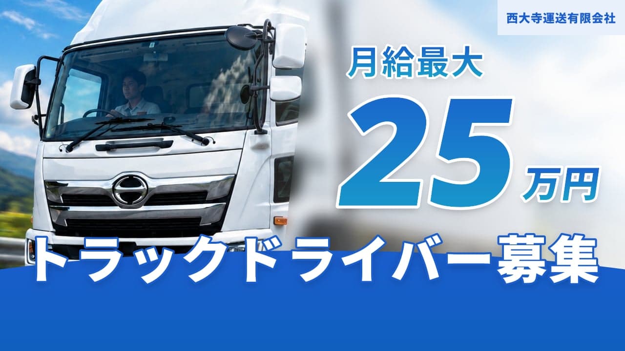 西大寺運送有限会社 トラックドライバー