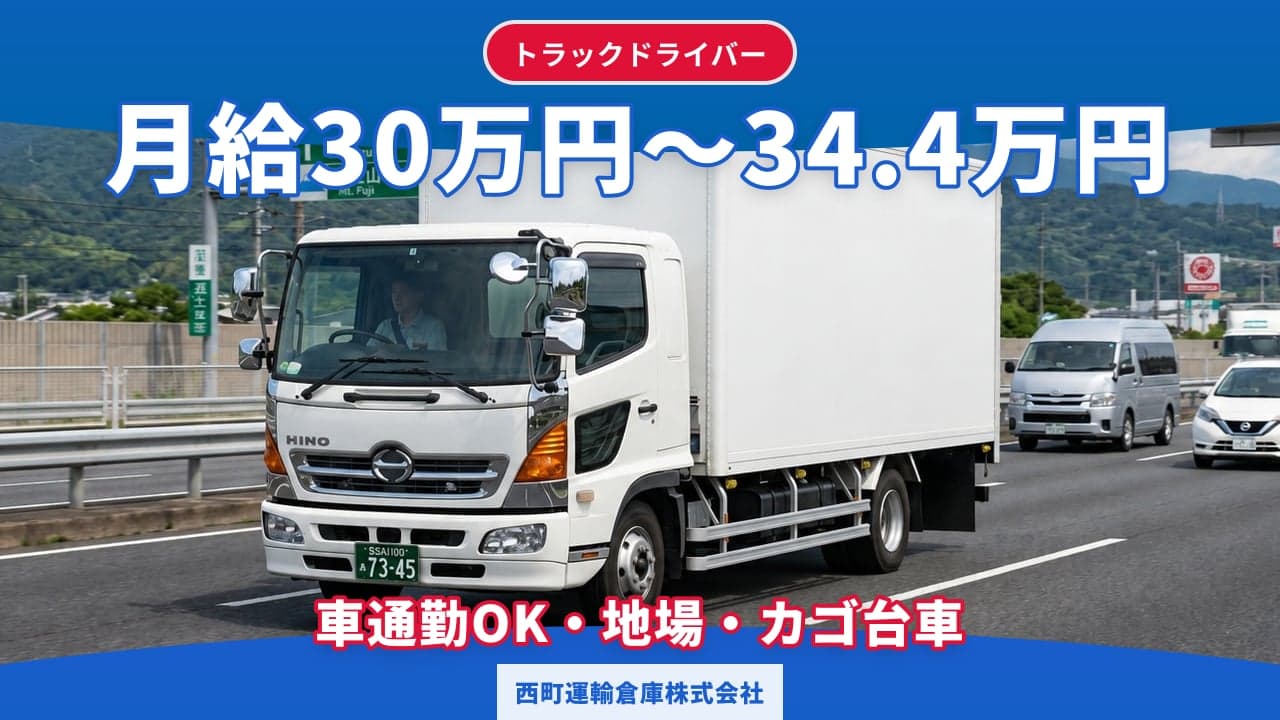 西町運輸倉庫株式会社 トラックドライバー
