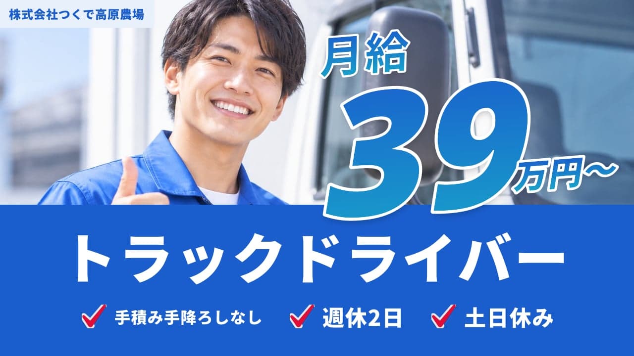 株式会社つくで高原農場 トラックドライバー