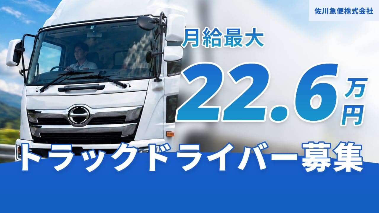 佐川急便株式会社 トラックドライバー