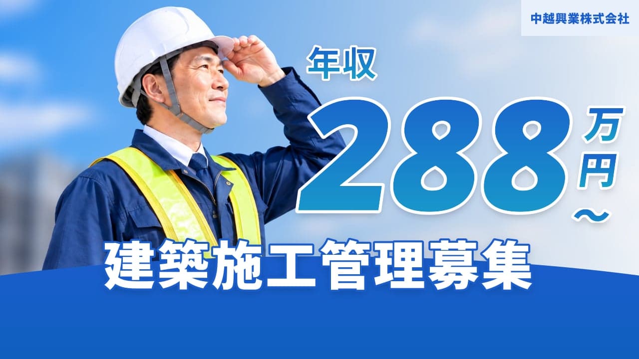 中越興業株式会社 建築施工管理