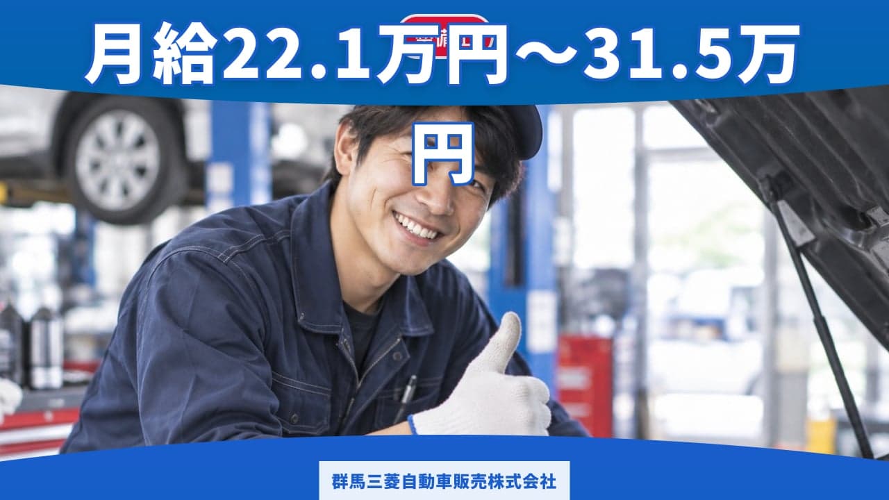群馬三菱自動車販売株式会社 整備士