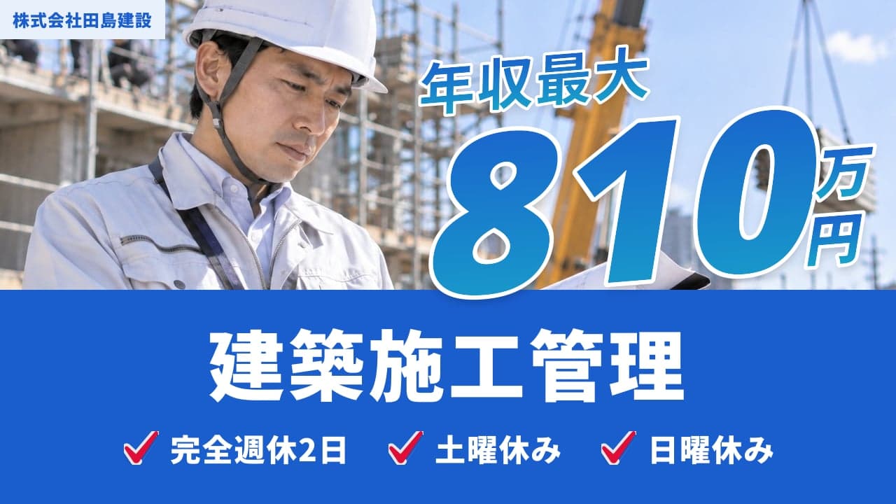 株式会社田島建設 建築施工管理