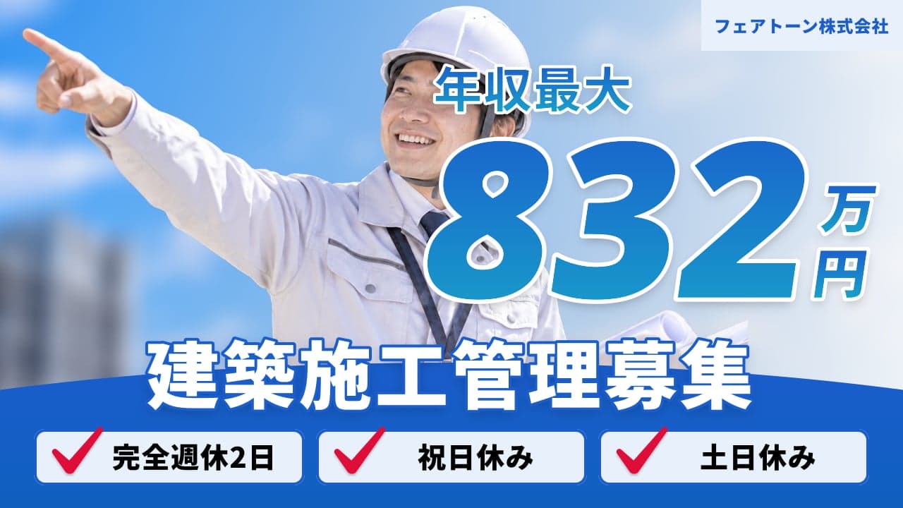フェアトーン株式会社 建築施工管理