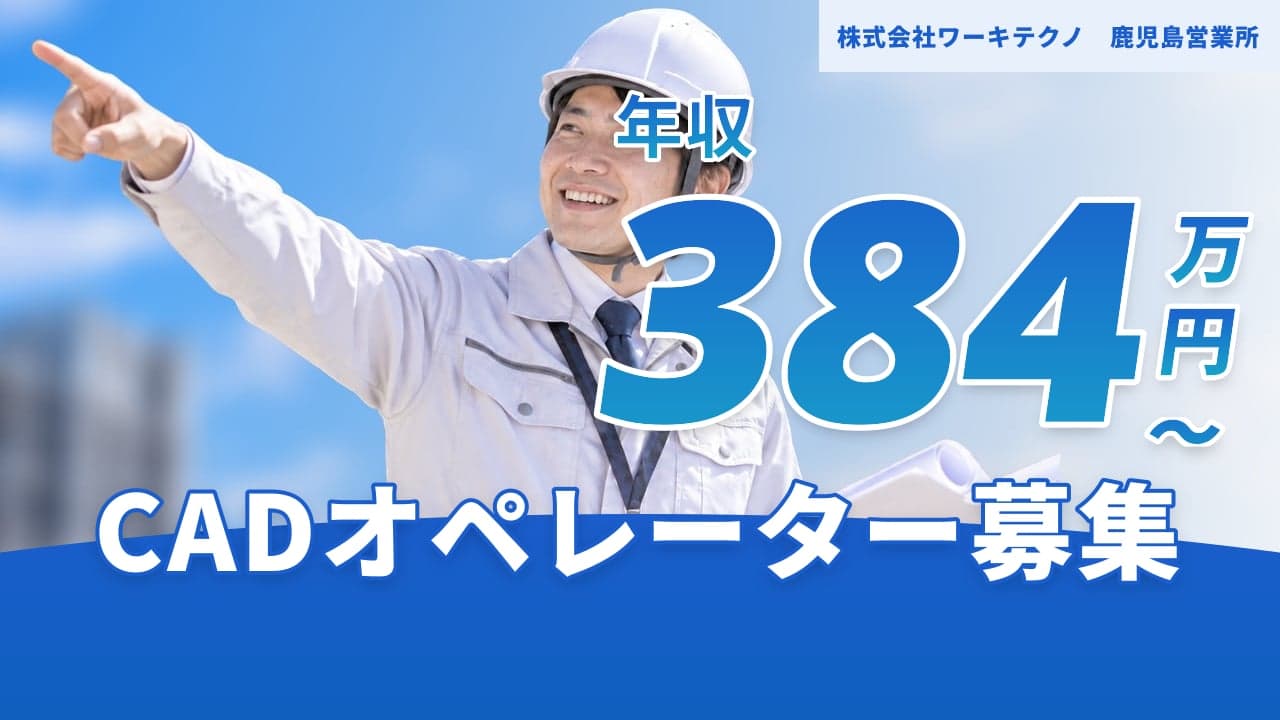 株式会社ワーキテクノ 鹿児島営業所 CADオペレーター
