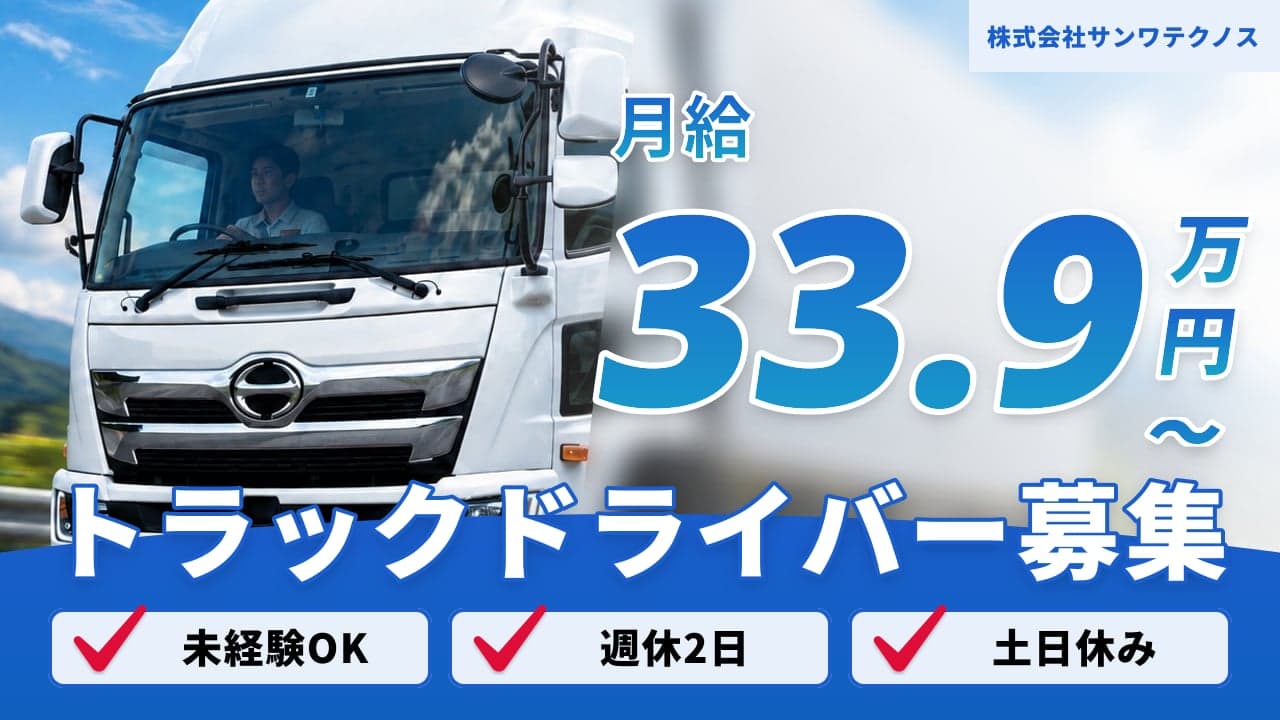 株式会社サンワテクノス トラックドライバー