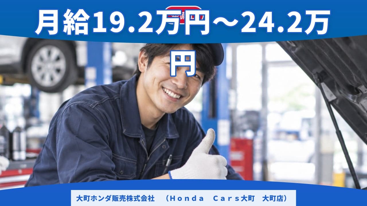 大町ホンダ販売株式会社 (Honda Cars大町 大町店) 整備士